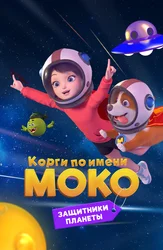 Корги по имени Моко. Защитники планеты