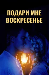 Подари мне воскресенье