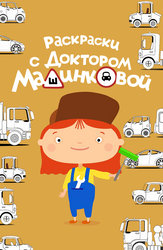 Раскраски с доктором Машинковой
