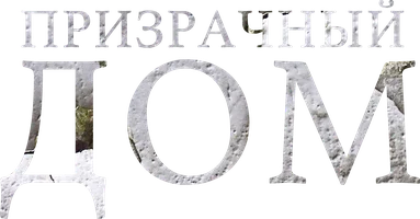 Призрачный дом (фильм 2021)