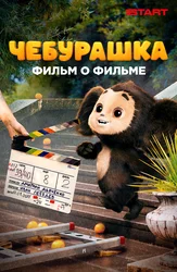 Чебурашка. История новогоднего чуда