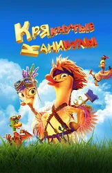 Крякнутые каникулы