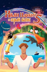 Иван Царевич и Серый Волк 5