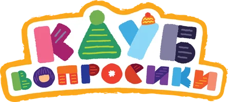 Клуб Вопросики 1 сезон 23 серия