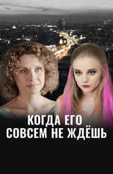 Когда его совсем не ждёшь