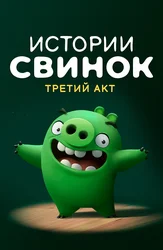 Истории свинок. Третий акт