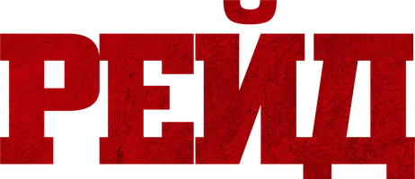 Рейд (фильм 2011)