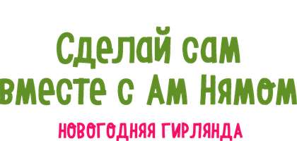 Сделай сам вместе с Ам Нямом - Новогодняя Гирлянда (Мультфильм 2021)