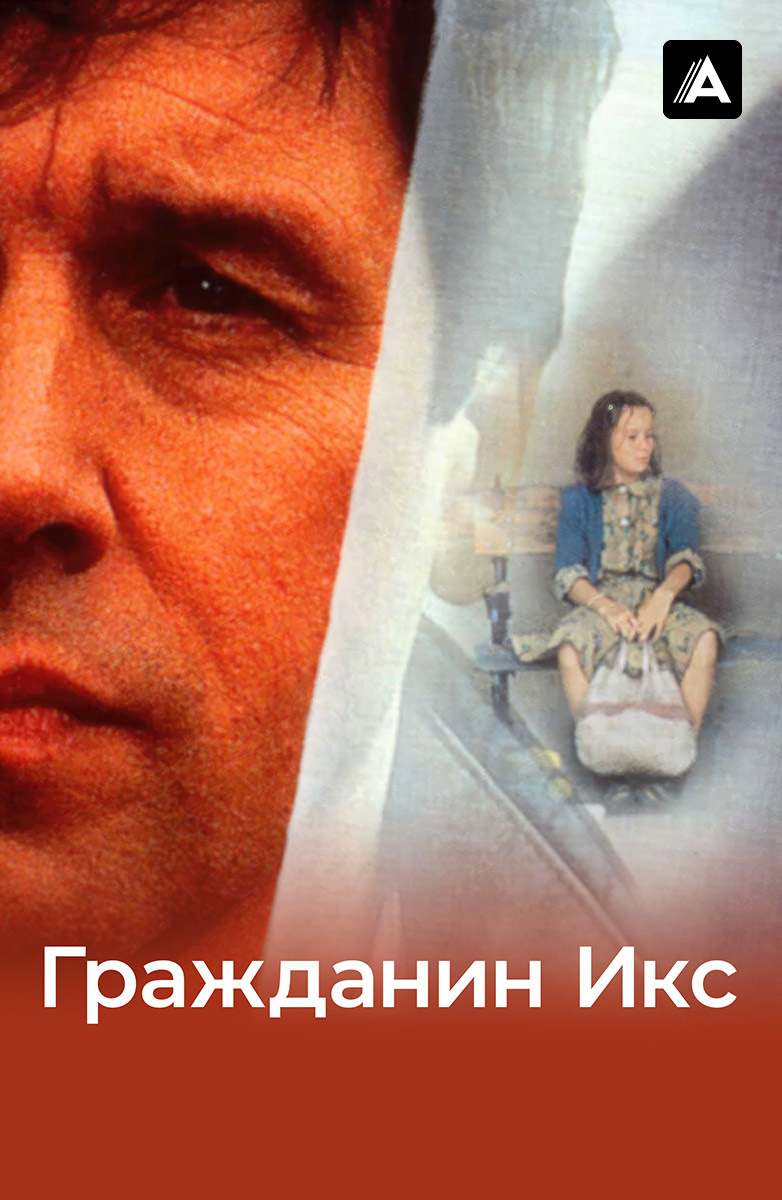 Гражданин Икс (1995) смотреть онлайн фильм в хорошем HD качестве