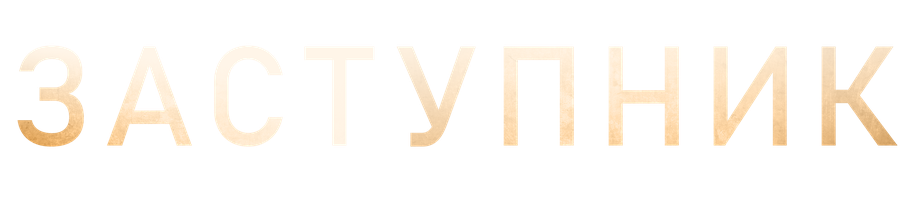 Фильм Заступник