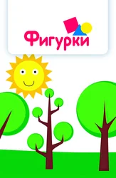 Фигурки