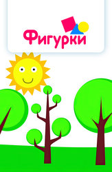 Фигурки
