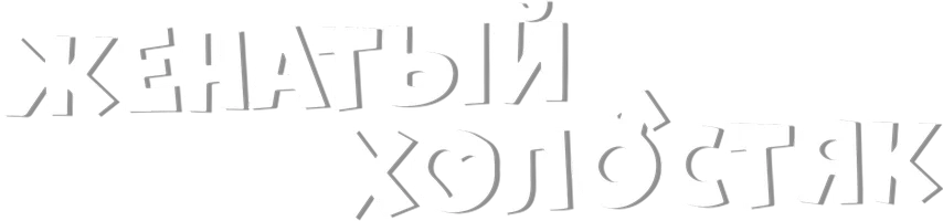 Женатый холостяк (на казахском языке) (фильм 2022)