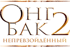 Фильм Онг Бак 2: Непревзойденный