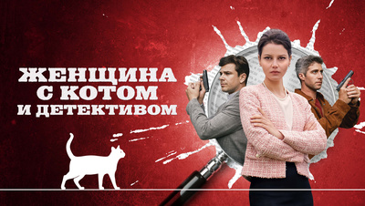 Постер Женщина с котом и детективом