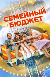 Семейный бюджет