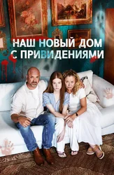 Наш новый дом с привидениями