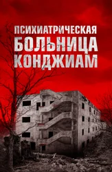 Психиатрическая больница Конджиам