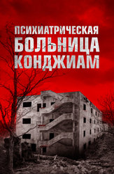 Психиатрическая больница Конджиам