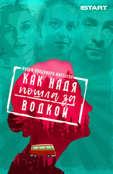 Как Надя пошла за водкой (START)