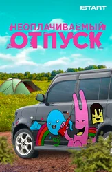 Неоплачиваемый отпуск