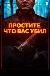 Простите, что вас убил