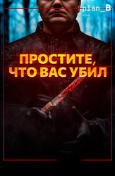 Простите, что вас убил