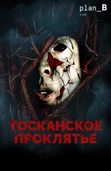 Тосканское проклятье