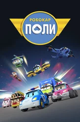 Робокар Поли