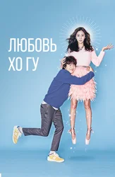 Любовь Хо Гу