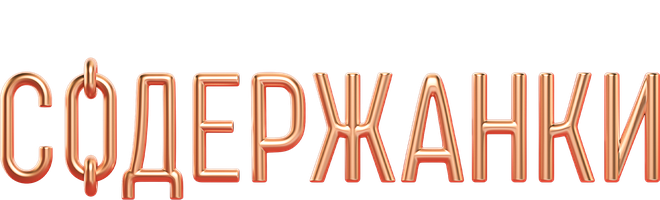 Содержанки