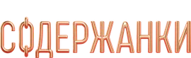 Содержанки