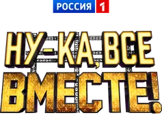 Ну-ка, все вместе! Концерт в Кремле (программа 2024)