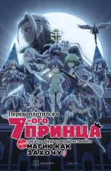 Перевоплотился в седьмого принца, так что я буду совершенствовать свою магию как захочу