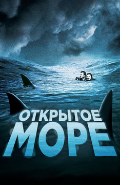 Голые В Фильме Открытое Море