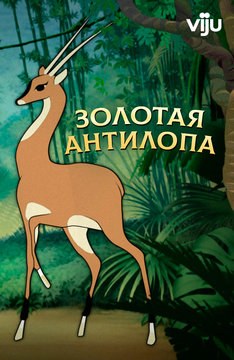 Золотая антилопа