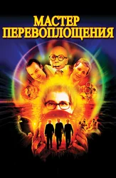 Мастер перевоплощения