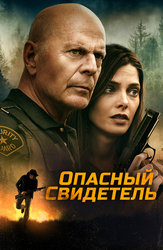 Опасный свидетель
