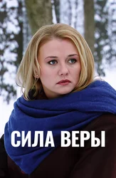 Сила Веры