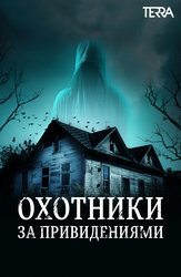 Охотники за привидениями (телепрограмма)