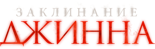 Фильм Заклинание Джинна