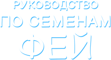 Руководство по семенам фей 1 сезон 5 серия