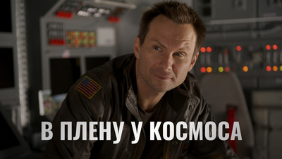 Постер В плену у космоса