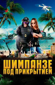 Шимпанзе под прикрытием