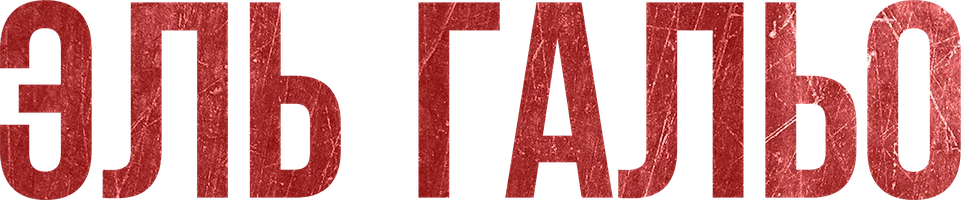 Эль Гальо (фильм 2018)