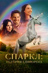 Спаркл: История единорога