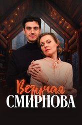 Везучая Смирнова
