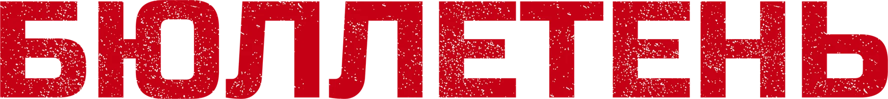 Сериал Бюллетень смотреть онлайн