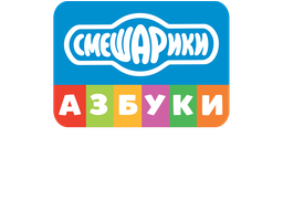 Смешарики. Азбука интернета