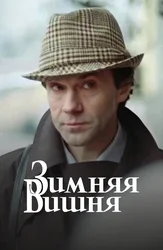 Зимняя вишня